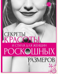 Секреты красоты и стиля для женщин роскошных размеров