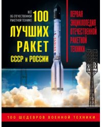 100 лучших ракет СССР и России. Первая энциклопедия отечественной ракетной техники