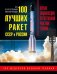 100 лучших ракет СССР и России. Первая энциклопедия отечественной ракетной техники