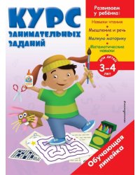 Курс занимательных заданий. Для детей 3-4 лет
