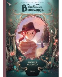 Дневники Вишенки. Том 4. Богиня без лица