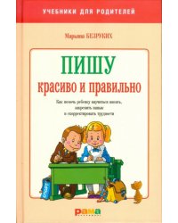 Пишу красиво и правильно. Как помочь ребенку научиться писать, закрепить навык