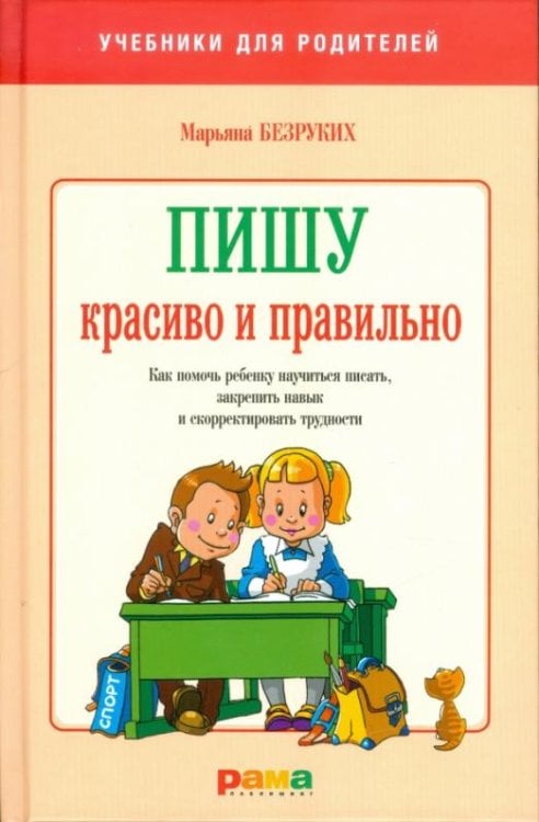 Обложка книги «Пишу красиво и правильно. Как помочь ребенку научиться писать, закрепить навык» — Безруких Марьяна Михайловна, ISBN 9785917430218
