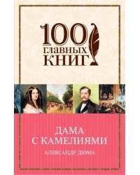 Дама с камелиями