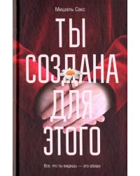 Ты создана для этого