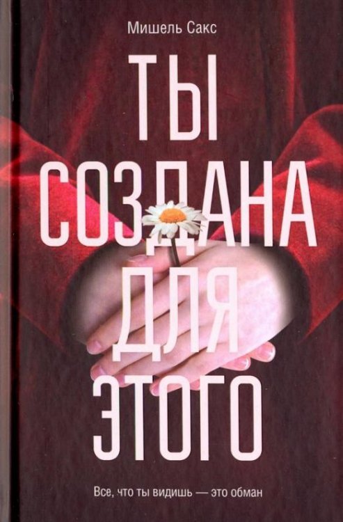 Ты создана для этого