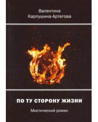 По ту сторону жизни