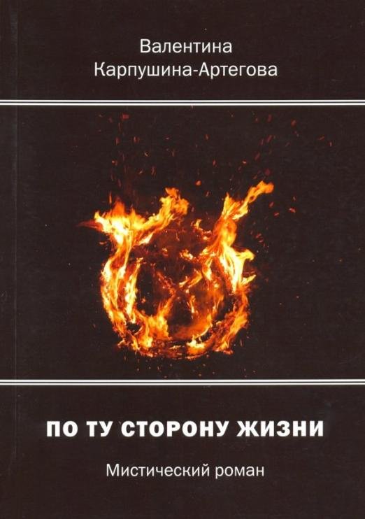 По ту сторону жизни