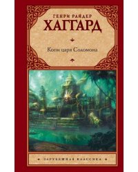 Копи царя Соломона