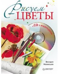 Рисуем цветы (+CD)