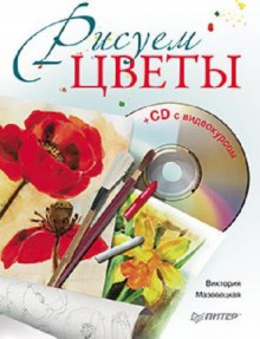 Рисуем цветы (+CD)