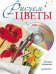 Рисуем цветы (+CD)