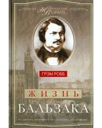Жизнь Бальзака