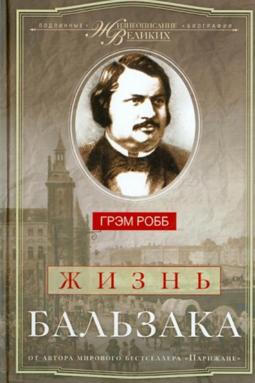 Жизнь Бальзака
