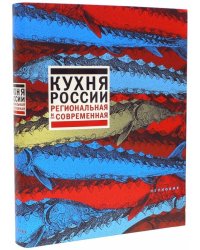 Кухня России. Региональная и современная