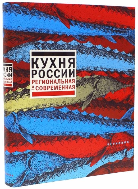 Обложка книги «Кухня России. Региональная и современная» — Соломоник Татьяна, Синельников Сергей, Сюткин Павел, ISBN 9785989370696