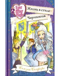 Школа &quot;Долго и счастливо&quot;. Жизнь в стиле Чармингов