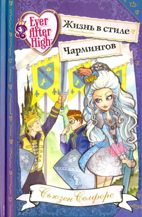Ever After High Школа "Долго и счастливо". Жизнь в стиле Чармингов