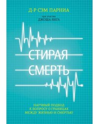 Стирая смерть. Научный подход к вопросу о границах между жизнью и смертью