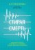 Обложка книги «Стирая смерть. Научный подход к вопросу о границах между жизнью и смертью» — Парниа Сэм, ISBN 9785969303553