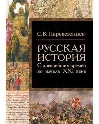 Русская история. С древнейших времен до начала ХХI в.