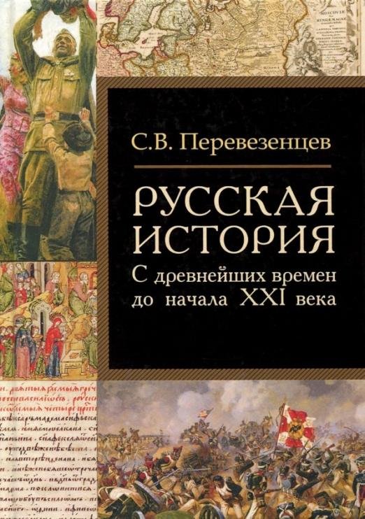 Русская история. С древнейших времен до начала ХХI в.