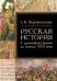 Русская история. С древнейших времен до начала ХХI в.