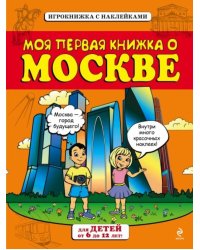 Моя первая книжка о Москве
