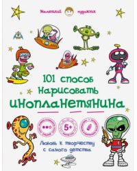 101 способ нарисовать инопланетянина!