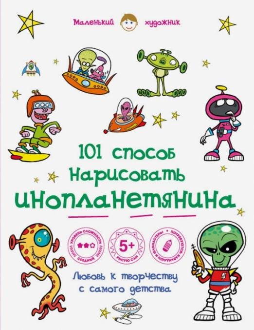 101 способ нарисовать инопланетянина!