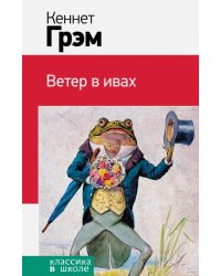 Ветер в ивах