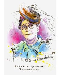 Записная книжка. Жизнь в цитатах. Фаина Раневская