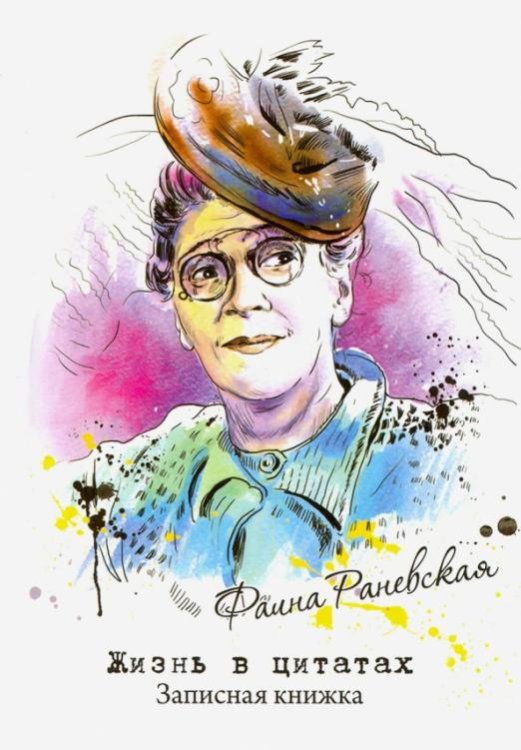 Записная книжка. Жизнь в цитатах. Фаина Раневская