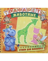Животные