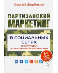 Партизанский маркетинг в социальных сетях. Инструкция по эксплуатации SMM-менеджера
