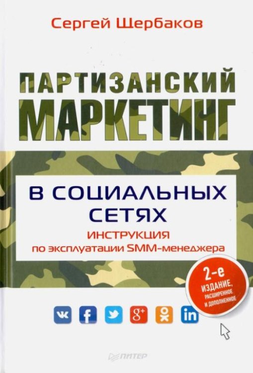 Партизанский маркетинг в социальных сетях. Инструкция по эксплуатации SMM-менеджера