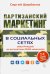 Партизанский маркетинг в социальных сетях. Инструкция по эксплуатации SMM-менеджера