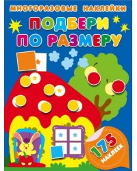 Подбери по размеру