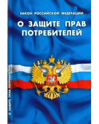 Закон Российской Федерации "О защите прав потребителей"