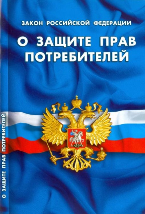 Закон Российской Федерации "О защите прав потребителей"
