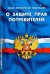 Закон Российской Федерации "О защите прав потребителей"
