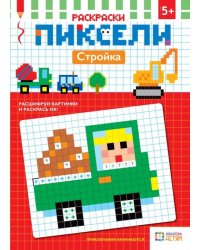 Стройка. Раскраска