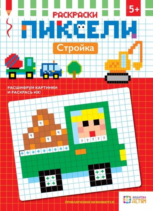 Пиксели. Раскраска Стройка. Раскраска