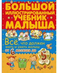 Всё, что должен знать и уметь малыш от 6 месяцев до 5 лет