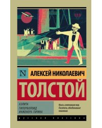 Аэлита. Гиперболоид инженера Гарина