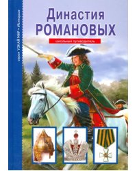 Династия Романовых