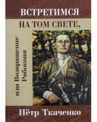 Встретимся на том свете, или Возвращение Рябоконя