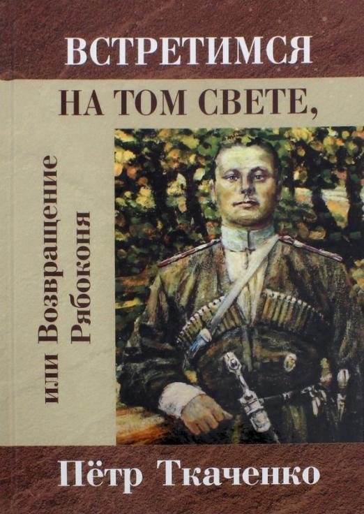 Обложка книги «Встретимся на том свете, или Возвращение Рябоконя» — Ткаченко Петр Иванович, ISBN 9785000954775