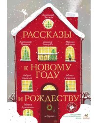 Рассказы к Новому году и Рождеству