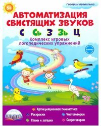 Автоматизация свистящих звуков. С, Сь, З, Зь и Ц. Комплекс игровых логопедических упражнений